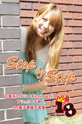 【古着系アイドル18（Ichi-Hachi）】Step by Step～アシュリー千帆　1st電子書籍写真集～