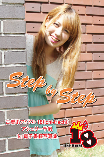 【古着系アイドル18（Ichi-Hachi）】Step by Step～アシュリー千帆　1st電子書籍写真集～