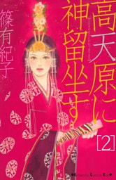 高天原に神留坐す（２）