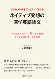 アクセプト率をグッとアップさせるネイティブ発想の医学英語論文