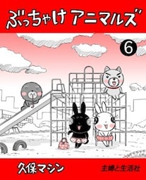ぶっちゃけアニマルズ６
