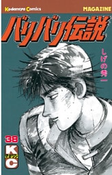 バリバリ伝説（３８）