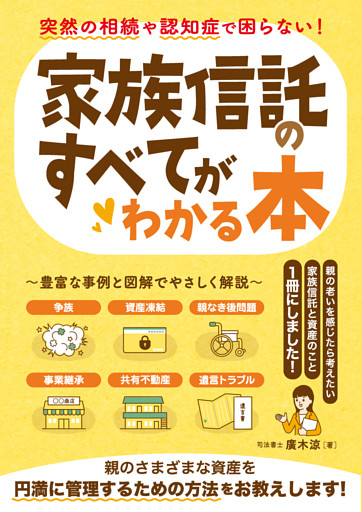 突然の相続や認知症で困らない！家族信託のすべてがわかる本