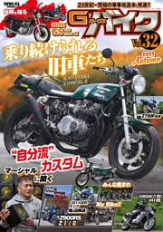 G-WORKS バイク Vol.32 2023 AUTUMN 表紙