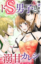 ドS男子と溺甘カレシ～彼には言えない秘蜜の夜～ 8