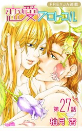 恋愛プロトコル『フレイヤ連載』 27話 恋の行方