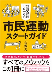 知識・経験ゼロからの市民運動スタートガイド