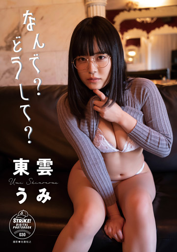 東雲うみ　なんで？どうして？　【STRiKE！ DIGITAL PHOTOBOOK 030】