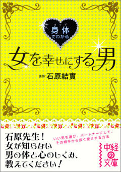 身体でわかる女を幸せにする男