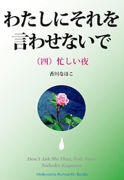 わたしにそれを言わせないで（四）