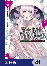 農学博士の異世界無双～禁忌の知識で築くモンスター娘ハーレム～【分冊版】　41