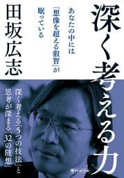 深く考える力（PHP文庫）