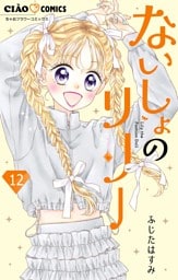 ないしょのリリー【マイクロ】（１２）