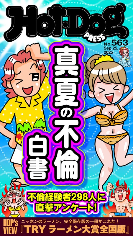 Hot-Dog PRESS No.563 2025/9/25号 | dマガジンなら人気雑誌が読み放題！