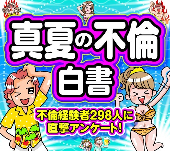 ［大特集］真夏の不倫白書