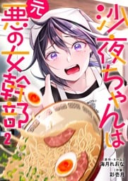 沙夜ちゃんは元悪の女幹部２