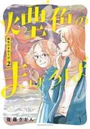煙色のまほろば（２）