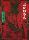 山代巴文庫［第２期・２］　おかねさん