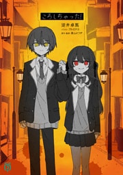 ころしちゃった！