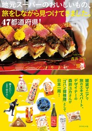 地元スーパーのおいしいもの、旅をしながら見つけてきました。47都道府県！