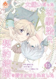 大嫌いだった幼馴染に、契約結婚を持ちかけられました【第11話】（エンジェライトコミックス）
