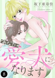 あなたの愛犬になります　8
