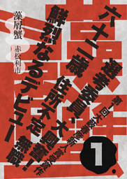 藻屑蟹 １ 第１回大藪春彦新人賞受賞作 電子書籍 コミック 小説 実用書 なら ドコモのdブック