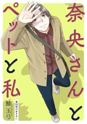 奈央さんとペットと私 分冊版 22