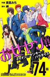 お女ヤン！！　イケメン☆ヤンキー☆パラダイス【第74話】