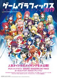 ゲームグラフィックス 2019 CGWORLD特別編集版