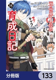 元・世界１位のサブキャラ育成日記　～廃プレイヤー、異世界を攻略中！～【分冊版】　133