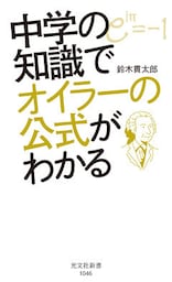 中学の知識でオイラーの公式がわかる