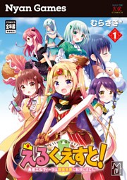 えるくえすと！～勇者エルヴィーラは現実世界に転移しました～　１巻