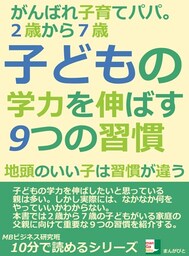 ２歳から７歳。子どもの学力を伸ばす９つの習慣。がんばれ子育てパパ。地頭のいい子は習慣が違う。