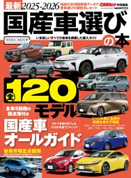 最新2025-2026国産車選びの本 表紙