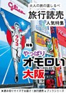 旅行読売7月号「やっぱりオモロい大阪」