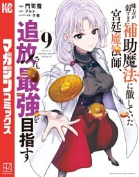 味方が弱すぎて補助魔法に徹していた宮廷魔法師、追放されて最強を目指す 9～16巻セット