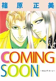 ＣＯＭＩＮＧ　ＳＯＯＮ