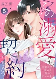 この溺愛も契約ですか？～不運女子に訪れた偽りの甘エロ生活～ 5