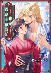 行き遅れ梅子は美麗な没落士族さまに翻弄される