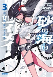 砂の海のレイメイ ３ ～沈む太陽、新たなる世界～