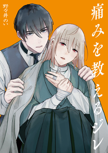 痛みを教えるジレ