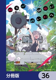魔王が田舎に嫁いだら【分冊版】　36