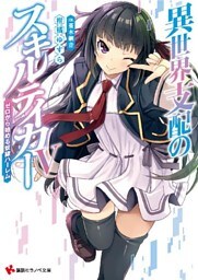 異世界支配のスキルテイカー５　～ゼロから始める奴隷ハーレム～