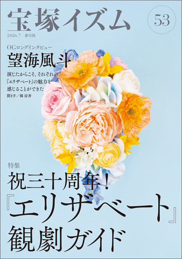 宝塚イズム53　特集　祝三十周年！『エリザベート』観劇ガイド