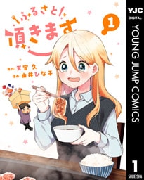 ふるさと頂きます 1