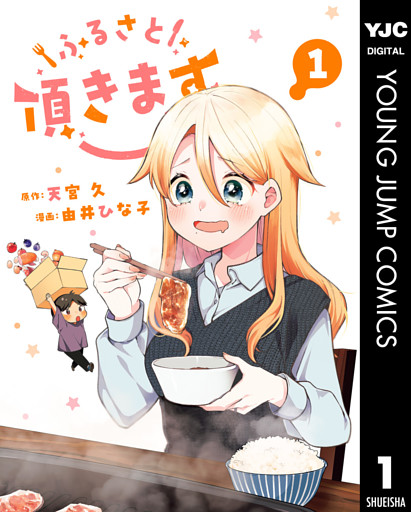 ふるさと頂きます