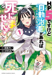 HP5ですけど自動治癒（オートヒール）があれば死にません！　1