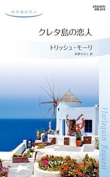 クレタ島の恋人