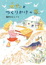 カティとつくりかけの家